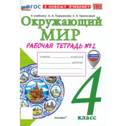 Окружающий мир. 4 класс. Рабочая тетрадь № 2 к учебнику А. А. Плешакова, Е. А. Крючковой