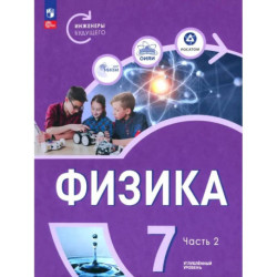 Физика. Инженеры будущего. 7 класс. Углублённый уровень. Учебник. Часть 2