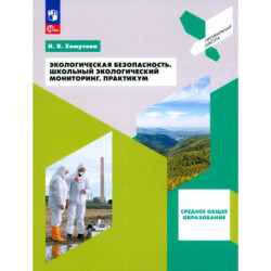 Экологическая безопасность. Школьный экологический мониторинг. 10-11 классы. Практикум