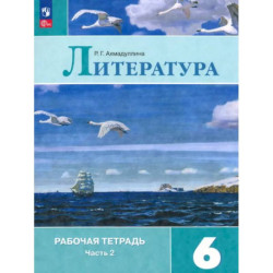 Литература. 6 класс. Рабочая тетрадь. Часть 2. ФГОС