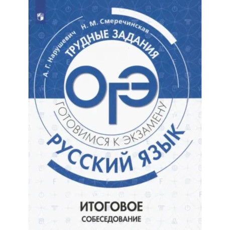 ОГЭ. Русский язык. Трудные задания. Итоговое собеседование