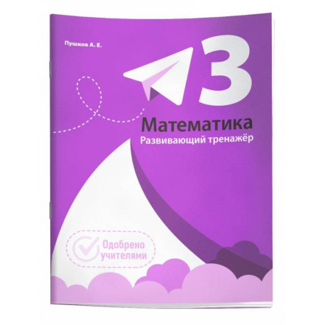 Математика. Развивающий тренажёр. 3 класс