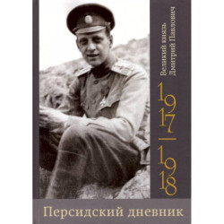 Персидский дневник.1917-1918