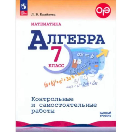 Математика. Алгебра. 7 класс. Контрольные и самостоятельные работы. Базовый уровень. ФГОС