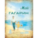 Мой Гагарин