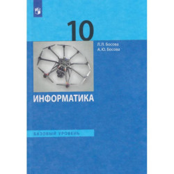 Информатика. 10 класс. Базовый уровень. Учебник