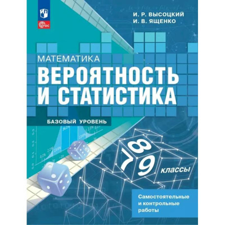 Математика. Вероятность и статистика. 7-9 классы. Самостоятельные и контрольные работы