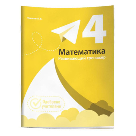 Математика. Развивающий тренажёр. 4 класс