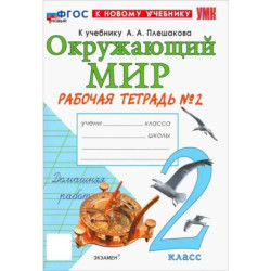 Окружающий мир 2 класс, рабочая тетрадь № 2.