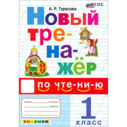 Новый тренажер по чтению. 1 класс. ФГОС