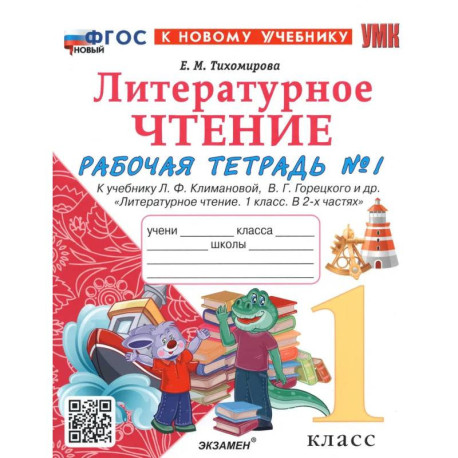 Литературное чтение. 1 класс. Рабочая тетрадь к учебнику Л. Климановой, В. Горецкого и др. Часть 1