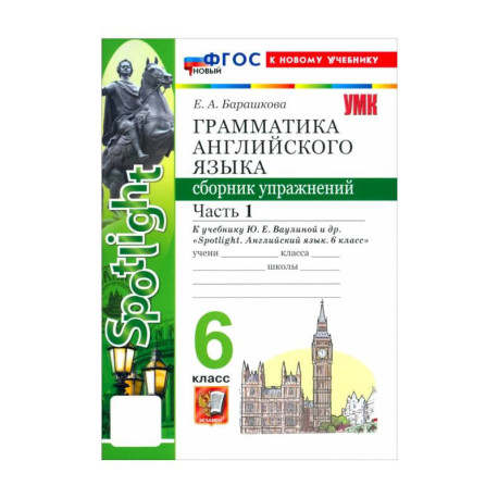 Английский язык. 6 класс. Грамматика. Сборник упражнений к учебнику Ю. Е. Ваулиной и др. Часть 1