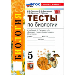 Биология. 5 класс. Тесты к учебнику В. В. Пасечника и др.