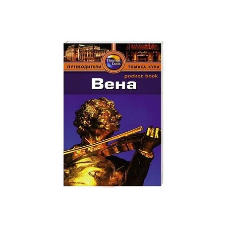 Вена. Путеводитель