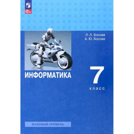 Информатика. 7 класс. Учебник. Базовый уровень. ФГОС