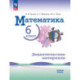 Математика. 6 класс. Базовый уровень. Дидактические материалы