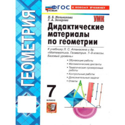 Геометрия. 7 класс. Дидактические материалы к учебнику Л. С. Атанасян