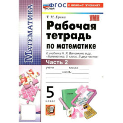 Математика 5 класс. Рабочая тетрадь к учебнику Н.Я. Виленкина и др. Часть 2.