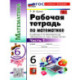 Математика 6 класс. Рабочая тетрадь. Часть 1