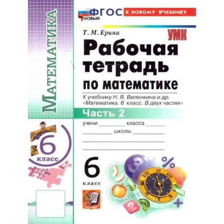 Математика 6 класс. Рабочая тетрадь Часть 2. К учебнику Н.Я. Виленкина