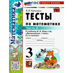 Математика 3 класс. Тесты. К учебнику М. И. Моро и др. Часть 2