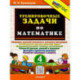 Математика 4 класс. Тренировочные задачи. ФГОС Новый