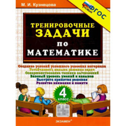 Математика 4 класс. Тренировочные задачи. ФГОС Новый