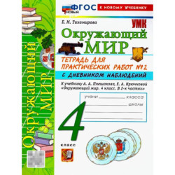 Окружающий мир. 4 класс. Тетрадь с дневником наблюдений. Часть 2