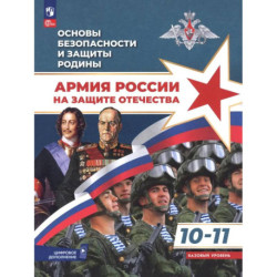 Основы безопасности и защиты Родины. Армия России на защите Отечества. Учебное пособие. 10-11 классы. Базовый уровень