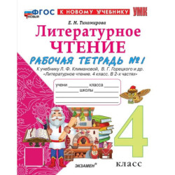 Литературное чтение. 4 класс. Рабочая тетрадь №1 к учебнику Л. Ф. Климановой и др.