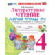 Литературное чтение 4 класс. Рабочая тетрадь №2 к учебнику Л. Ф. Климановой