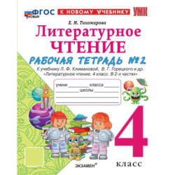 Литературное чтение 4 класс. Рабочая тетрадь №2 к учебнику Л. Ф. Климановой