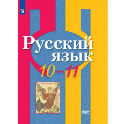 Русский язык. 10-11 класс. Учебник. Базовый уровень