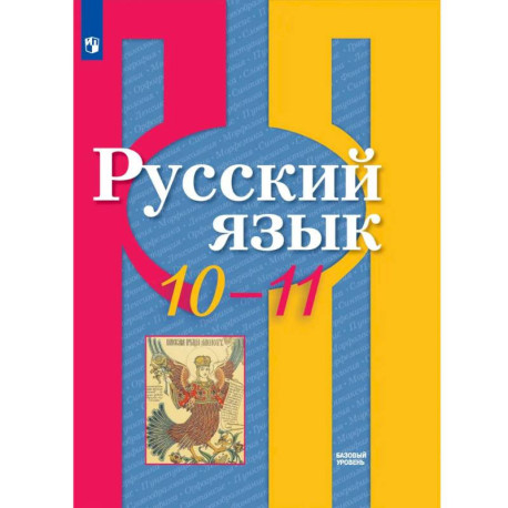 Русский язык. 10-11 класс. Учебник. Базовый уровень