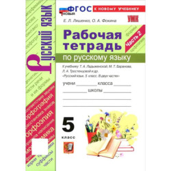 Рабочая тетрадь. 5 класс. Русский язык. Часть 2 (к новому учебнику Ладыженской Т.А., Баранова М.Т.)