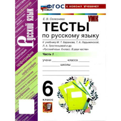 Русский язык. 6 класс. Тесты к учебнику М. Т. Баранова, Т. А. Ладыженской. Часть 1