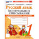 Русский язык. 1 класс. Контрольное списывание с разноуровневыми заданиями. К учебнику В. П. Канакиной