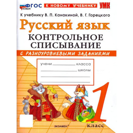 Русский язык. 1 класс. Контрольное списывание с разноуровневыми заданиями. К учебнику В. П. Канакиной