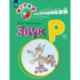Играй и выговаривай. Звук Р