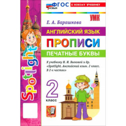 Английский язык. 2 класс. Прописи. Печатные буквы. К учебнику Н. И. Быковой и др. 'Spotlight'