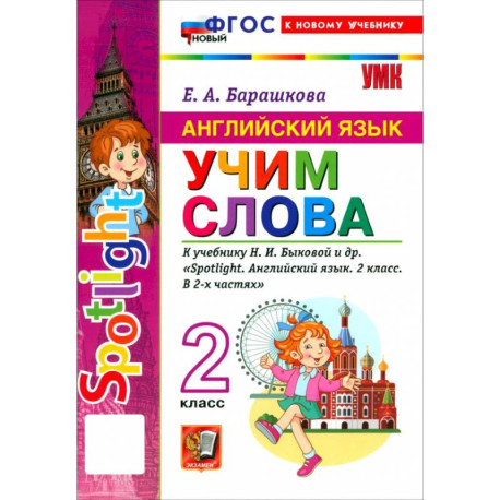 Английский язык. 2 класс. Учим слова. К учебнику Н. И. Быковой и др. 'Spotlight'