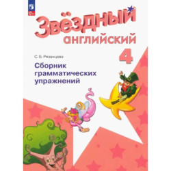 Английский язык. 4 класс. Сборник грамматических упражнений. Углубленный уровень. ФГОС