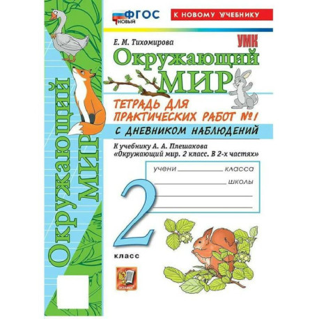 Окружающий мир. Для практических работ с дневником наблюдений. Рабочая тетрадь 2 класс Часть 1