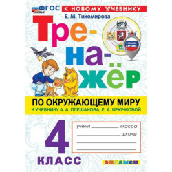 Окружающий мир. 4 класс. Тренажер к учебнику А.А. Плешакова