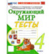 Окружающий мир. 4 класс. Тесты к учебнику А. А. Плешакова
