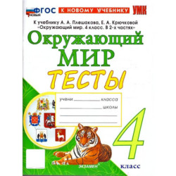 Окружающий мир. 4 класс. Тесты к учебнику А. А. Плешакова