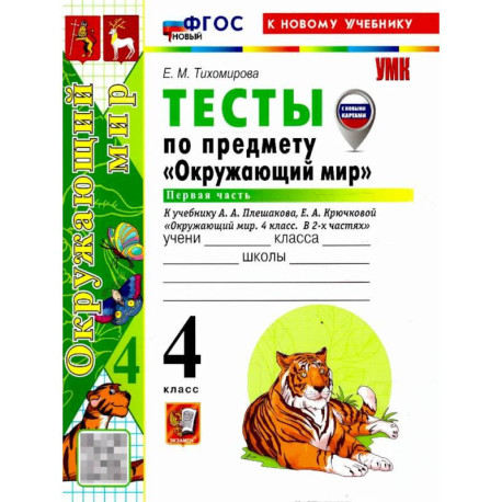 Окружающий мир 4 класс. Тесты. Часть 1. С новыми картами