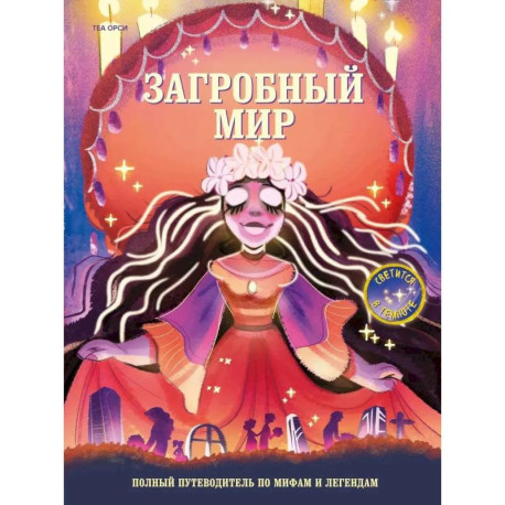 Загробный мир. Полный путеводитель по мифам и легендам