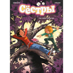 Сестры. Книга 6. Так себе характер