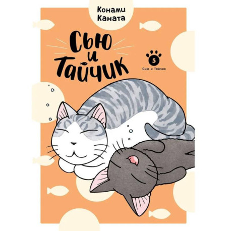 Сью и Тайчик. Книга 5